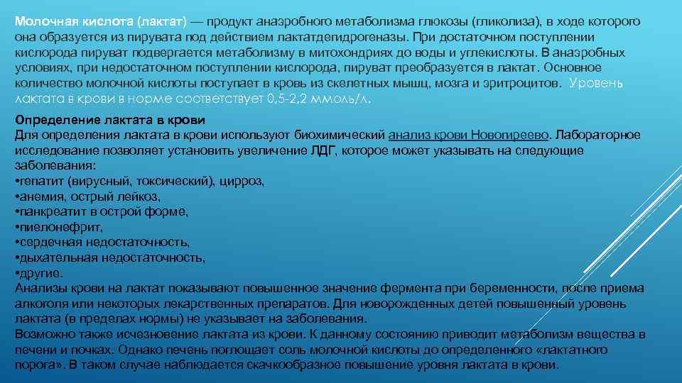 Молочная кислота (лактат) — продукт анаэробного метаболизма глюкозы (гликолиза), в ходе которого она образуется