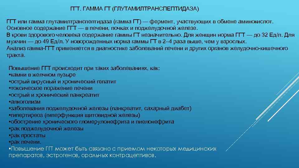 ГГТ. ГАММА ГТ (ГЛУТАМИЛТРАНСПЕПТИДАЗА) ГГТ или гамма глутамилтранспептидаза (гамма ГТ) — фермент, участвующих в