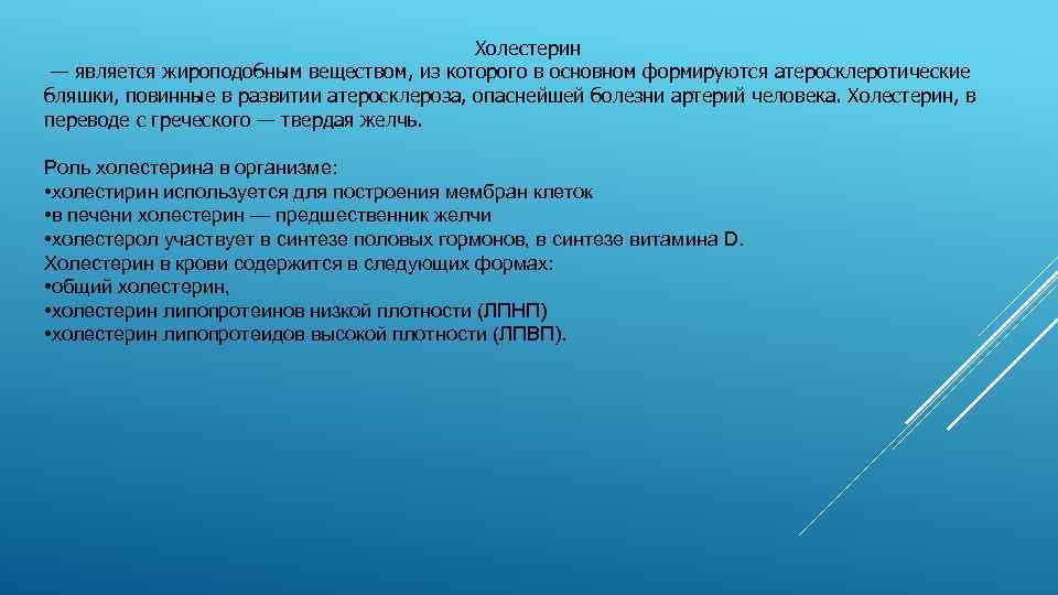 Холестерин — является жироподобным веществом, из которого в основном формируются атеросклеротические бляшки, повинные в