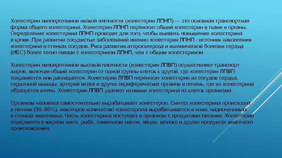 Холестерин липопротеинов низкой плотности (холестерин ЛПНП) — это основная транспортная форма общего холестерина. Холестерин