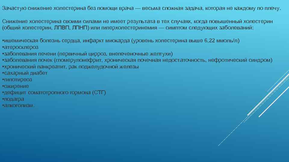 Зачастую снижение холестерина без помощи врача — весьма сложная задача, которая не каждому по