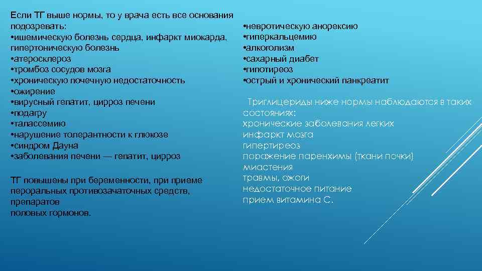 Если ТГ выше нормы, то у врача есть все основания подозревать: • ишемическую болезнь