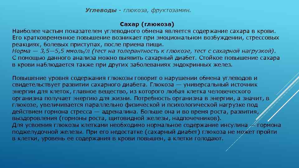 Углеводы - глюкоза, фруктозамин. Сахар (глюкоза) Наиболее частым показателем углеводного обмена является содержание сахара