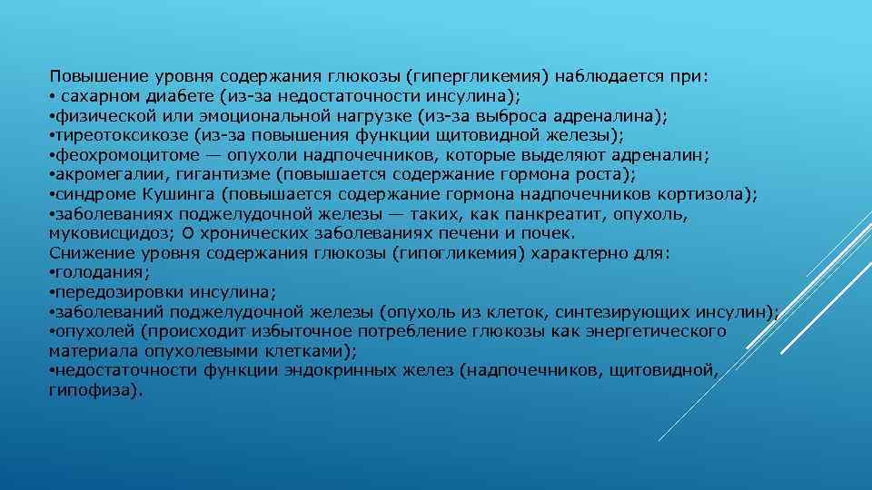 Повышение уровня содержания глюкозы (гипергликемия) наблюдается при: • сахарном диабете (из-за недостаточности инсулина); •