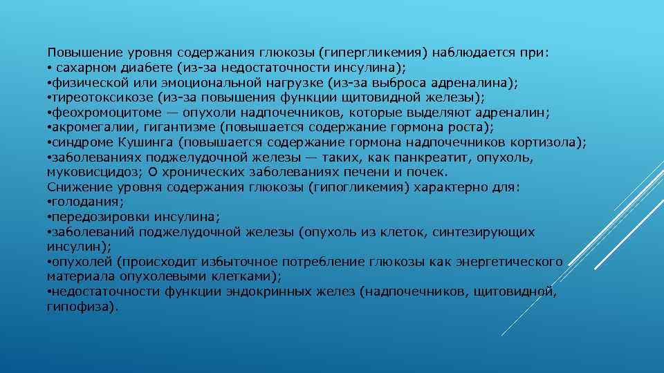 Повышение уровня содержания глюкозы (гипергликемия) наблюдается при: • сахарном диабете (из-за недостаточности инсулина); •