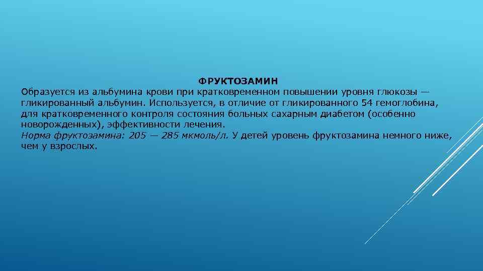 ФРУКТОЗАМИН Образуется из альбумина крови при кратковременном повышении уровня глюкозы — гликированный альбумин. Используется,