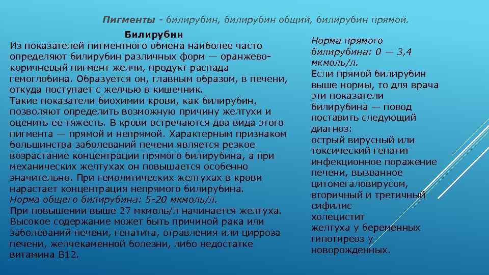 Пигменты - билирубин, билирубин общий, билирубин прямой. Билирубин Из показателей пигментного обмена наиболее часто