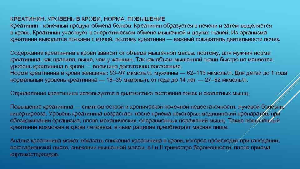 КРЕАТИНИН. УРОВЕНЬ В КРОВИ, НОРМА, ПОВЫШЕНИЕ Креатинин - конечный продукт обмена белков. Креатинин образуется