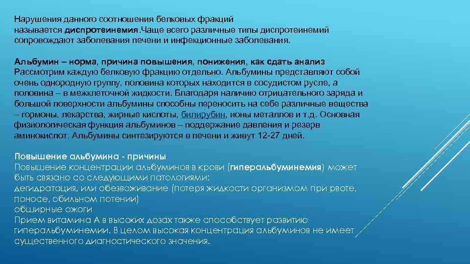 Нарушения данного соотношения белковых фракций называется диспротеинемия. Чаще всего различные типы диспротеинемий сопровождают заболевания