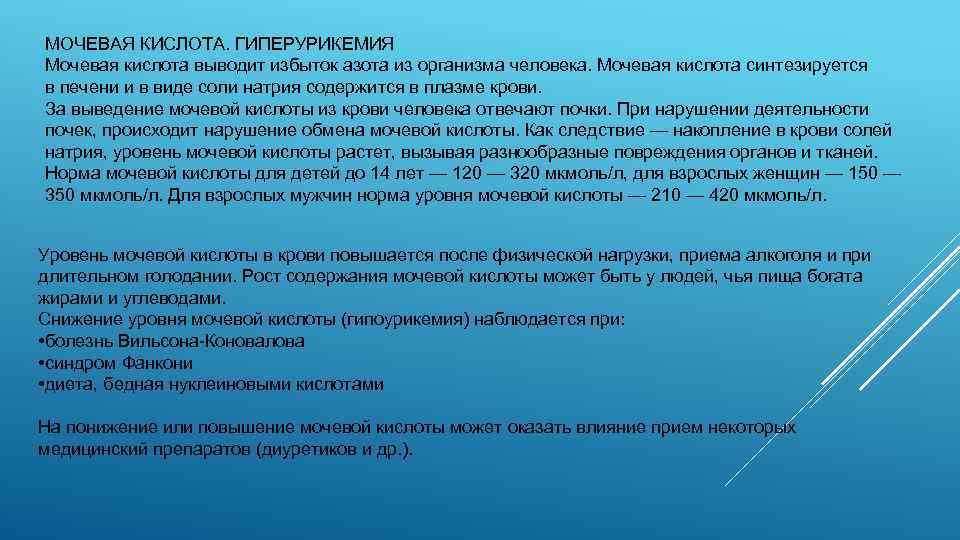 МОЧЕВАЯ КИСЛОТА. ГИПЕРУРИКЕМИЯ Мочевая кислота выводит избыток азота из организма человека. Мочевая кислота синтезируется