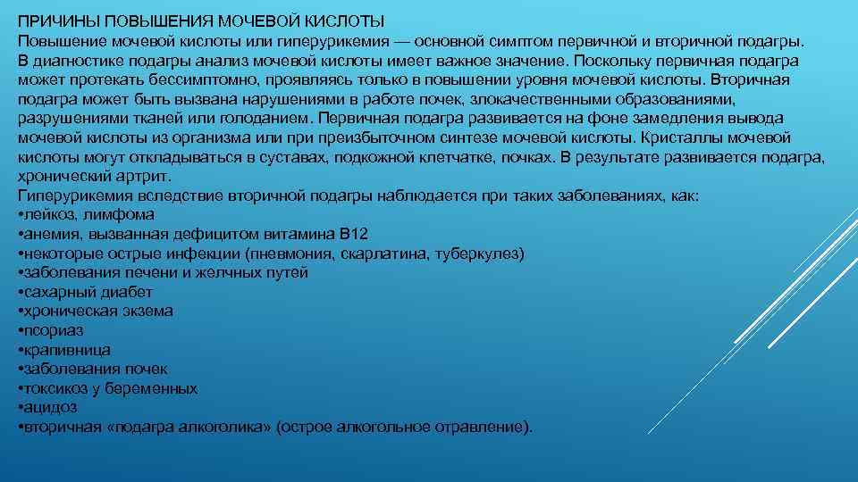 ПРИЧИНЫ ПОВЫШЕНИЯ МОЧЕВОЙ КИСЛОТЫ Повышение мочевой кислоты или гиперурикемия — основной симптом первичной и