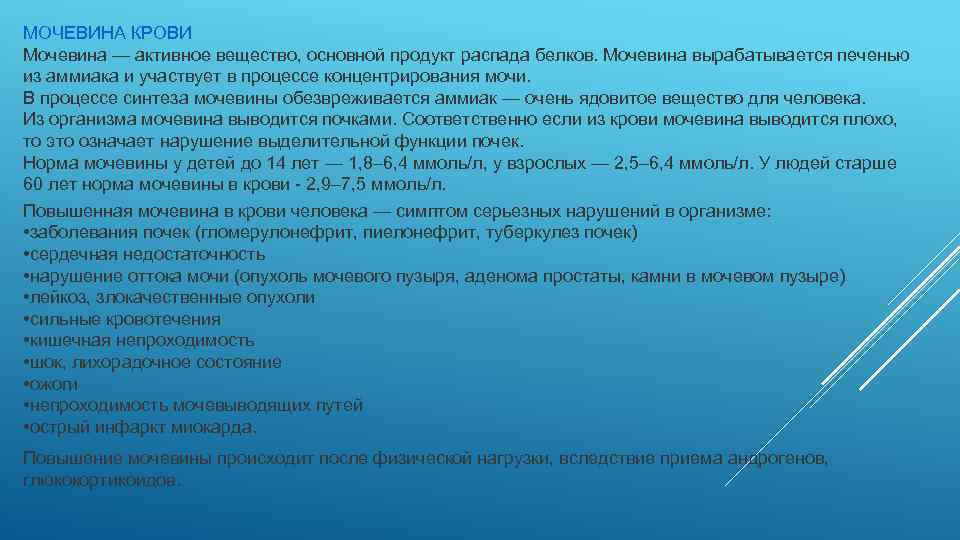 МОЧЕВИНА КРОВИ Мочевина — активное вещество, основной продукт распада белков. Мочевина вырабатывается печенью из