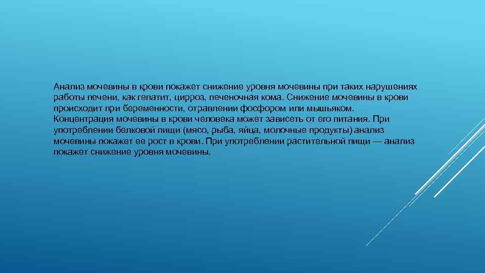Анализ мочевины в крови покажет снижение уровня мочевины при таких нарушениях работы печени, как