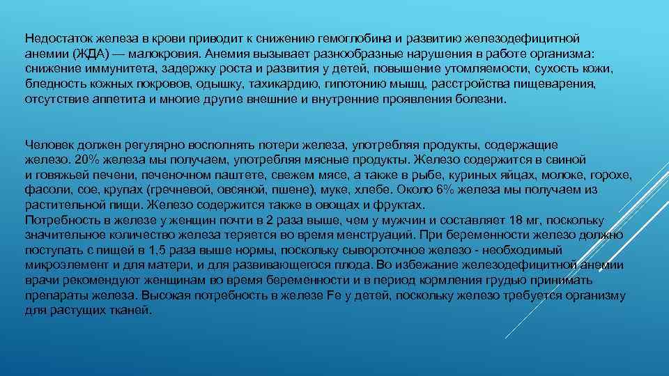 Недостаток железа в крови приводит к снижению гемоглобина и развитию железодефицитной анемии (ЖДА) —