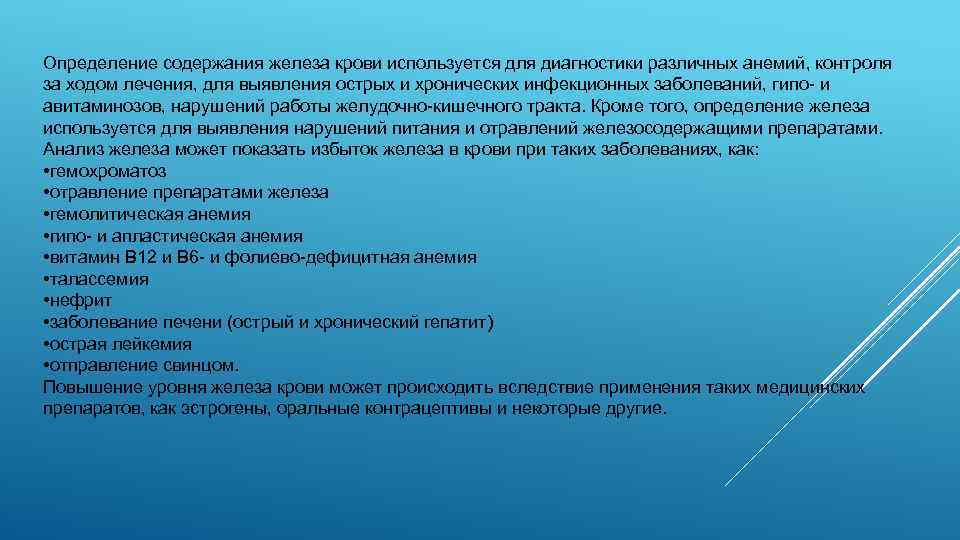 Определение содержания железа крови используется для диагностики различных анемий, контроля за ходом лечения, для