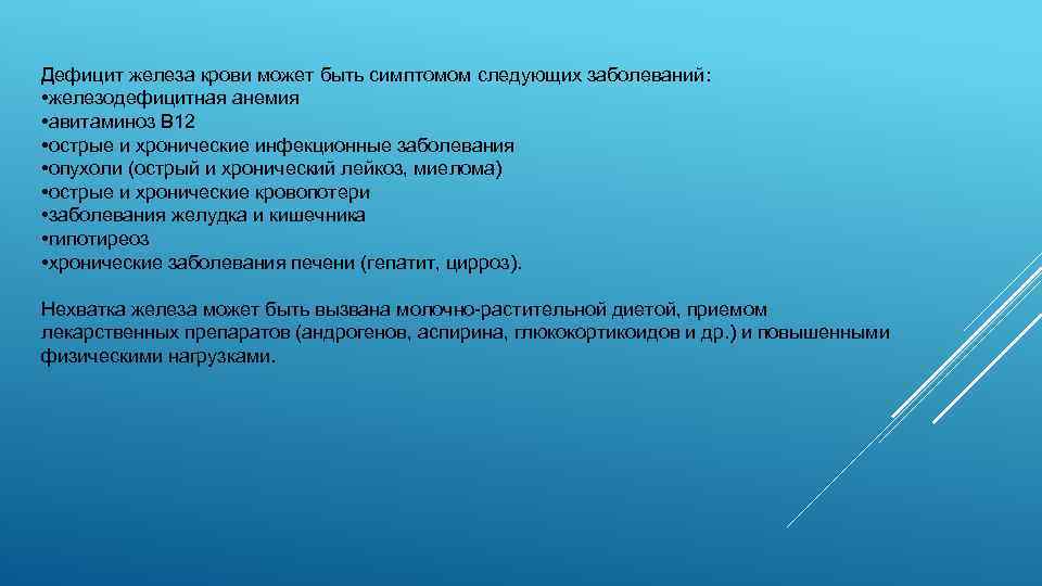 Дефицит железа крови может быть симптомом следующих заболеваний: • железодефицитная анемия • авитаминоз В