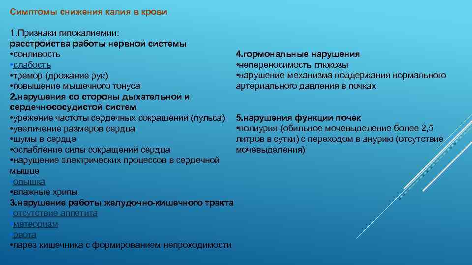 Симптомы снижения калия в крови 1. Признаки гипокалиемии: расстройства работы нервной системы 4. гормональные