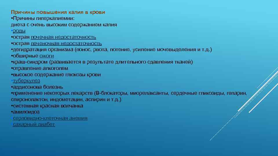 Причины повышения калия в крови • Причины гиперкалиемии: диета с очень высоким содержанием калия