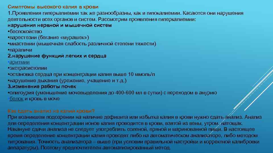 Симптомы высокого калия в крови 1. Проявления гиперкалиемии так же разнообразны, как и гипокалиемии.