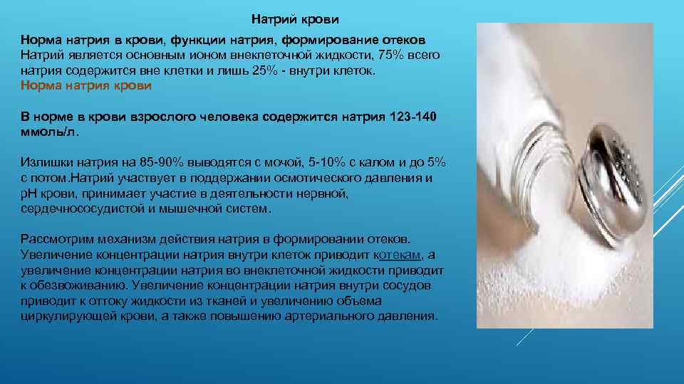 Натрий крови Норма натрия в крови, функции натрия, формирование отеков Натрий является основным ионом