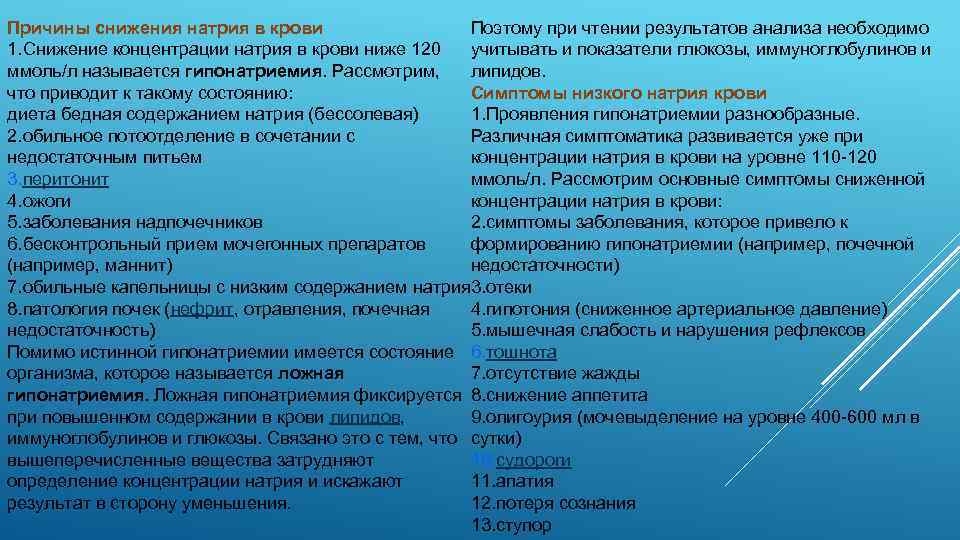 Поэтому при чтении результатов анализа необходимо Причины снижения натрия в крови 1. Снижение концентрации
