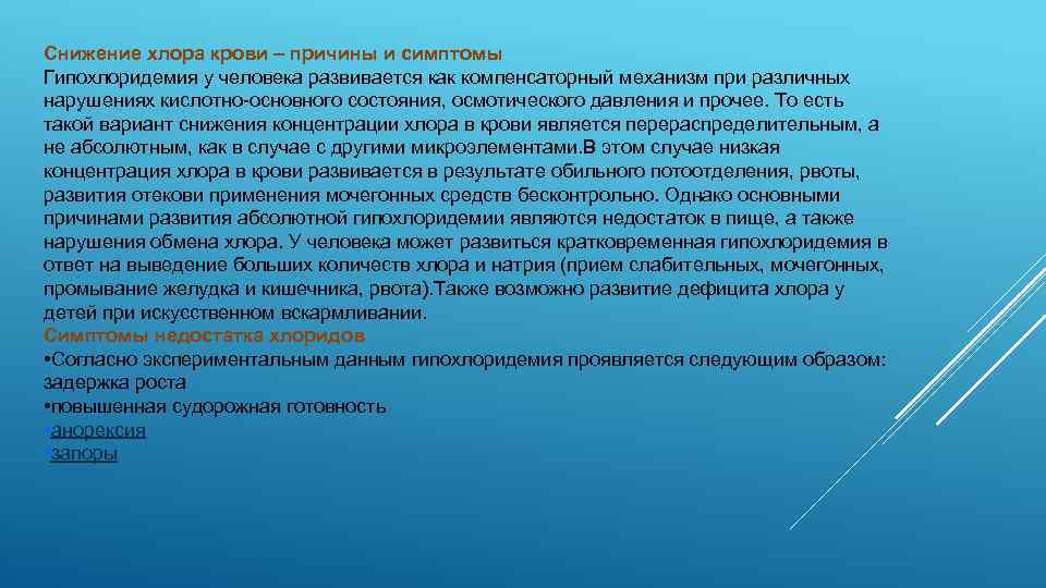 Снижение хлора крови – причины и симптомы Гипохлоридемия у человека развивается как компенсаторный механизм