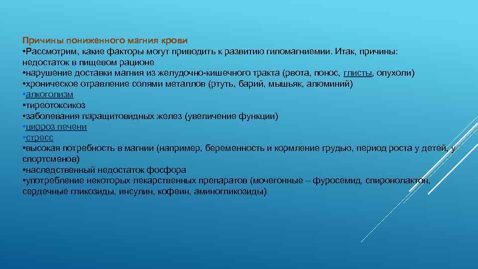 Причины пониженного магния крови • Рассмотрим, какие факторы могут приводить к развитию гипомагниемии. Итак,