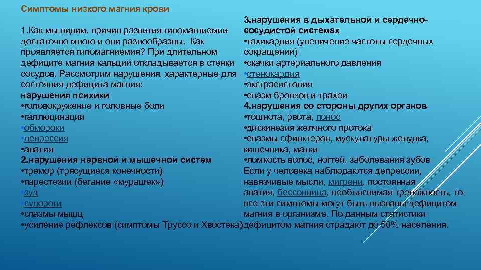 Симптомы низкого магния крови 3. нарушения в дыхательной и сердечно 1. Как мы видим,