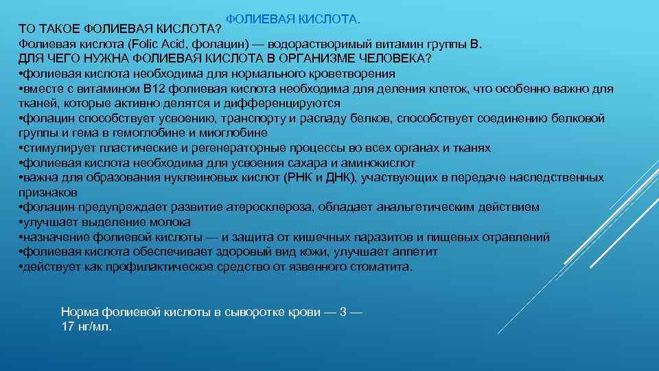ФОЛИЕВАЯ КИСЛОТА. ТО ТАКОЕ ФОЛИЕВАЯ КИСЛОТА? Фолиевая кислота (Folic Acid, фолацин) — водорастворимый витамин