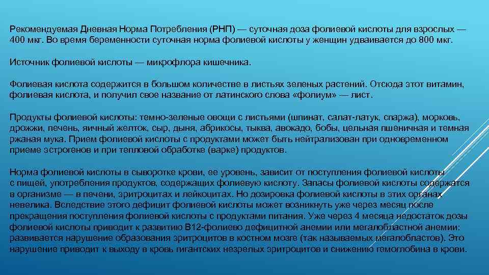 Рекомендуемая Дневная Норма Потребления (РНП) — суточная доза фолиевой кислоты для взрослых — 400
