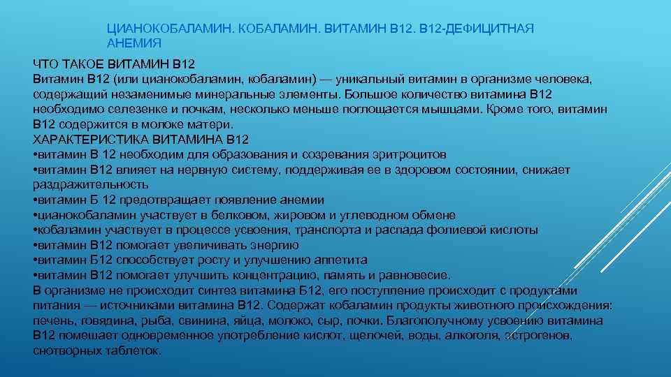 ЦИАНОКОБАЛАМИН. ВИТАМИН В 12 -ДЕФИЦИТНАЯ АНЕМИЯ ЧТО ТАКОЕ ВИТАМИН В 12 Витамин В 12