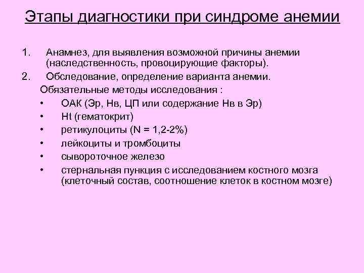 Этапы диагностики при синдроме анемии 1. Анамнез, для выявления возможной причины анемии (наследственность, провоцирующие