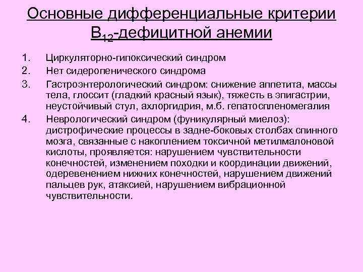 Основные дифференциальные критерии В 12 -дефицитной анемии 1. 2. 3. 4. Циркуляторно-гипоксический синдром Нет