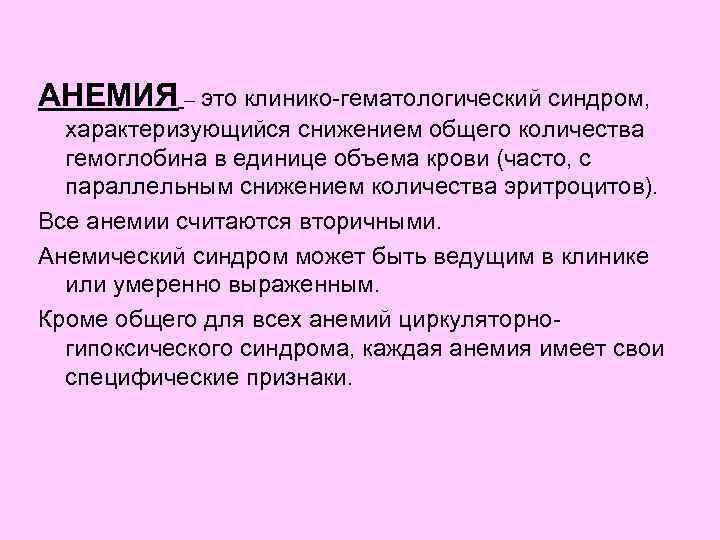 АНЕМИЯ – это клинико-гематологический синдром, характеризующийся снижением общего количества гемоглобина в единице объема крови