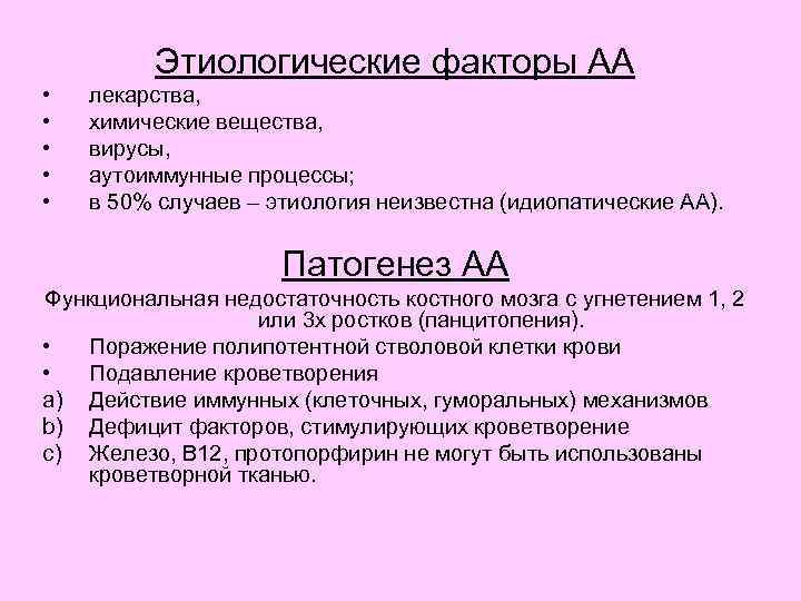 Этиологические факторы АА • • • лекарства, химические вещества, вирусы, аутоиммунные процессы; в 50%