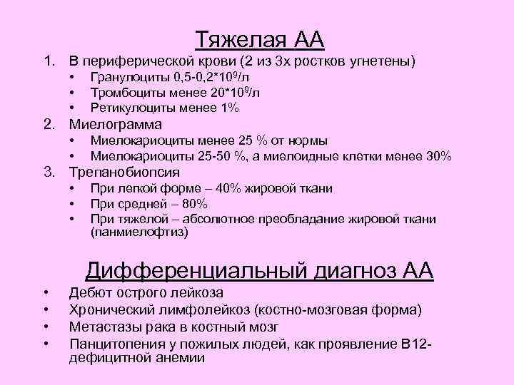 Тяжелая АА 1. В периферической крови (2 из 3 х ростков угнетены) • •