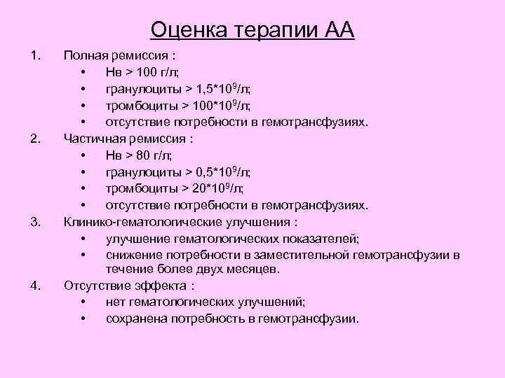 Оценка терапии АА 1. 2. 3. 4. Полная ремиссия : • Нв > 100