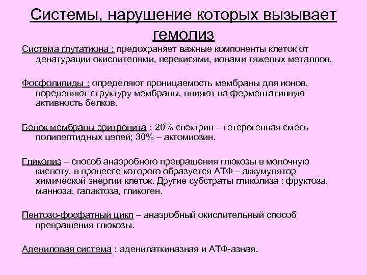 Системы, нарушение которых вызывает гемолиз Система глутатиона : предохраняет важные компоненты клеток от денатурации