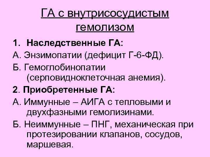 ГА с внутрисосудистым гемолизом 1. Наследственные ГА: А. Энзимопатии (дефицит Г-6 -ФД). Б. Гемоглобинопатии