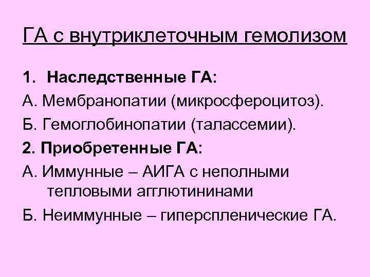 ГА с внутриклеточным гемолизом 1. Наследственные ГА: А. Мембранопатии (микросфероцитоз). Б. Гемоглобинопатии (талассемии). 2.