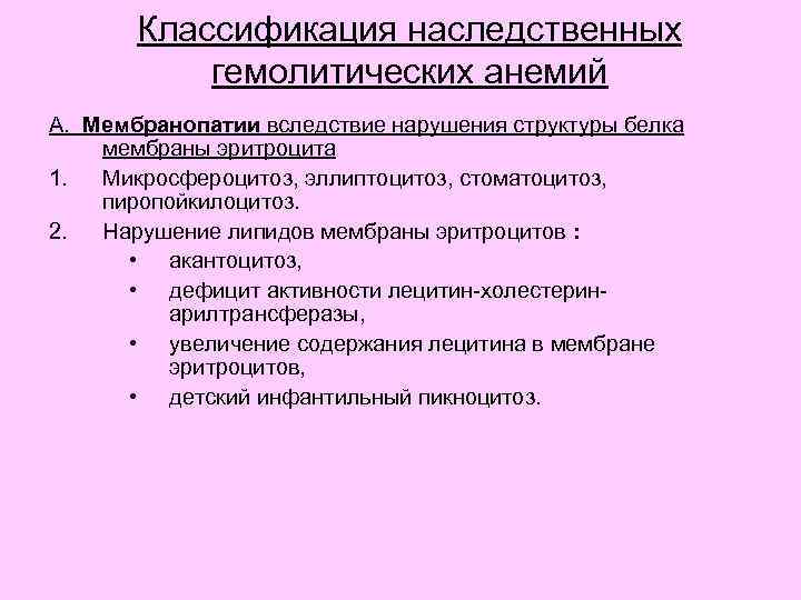 Классификация наследственных гемолитических анемий А. Мембранопатии вследствие нарушения структуры белка мембраны эритроцита 1. Микросфероцитоз,