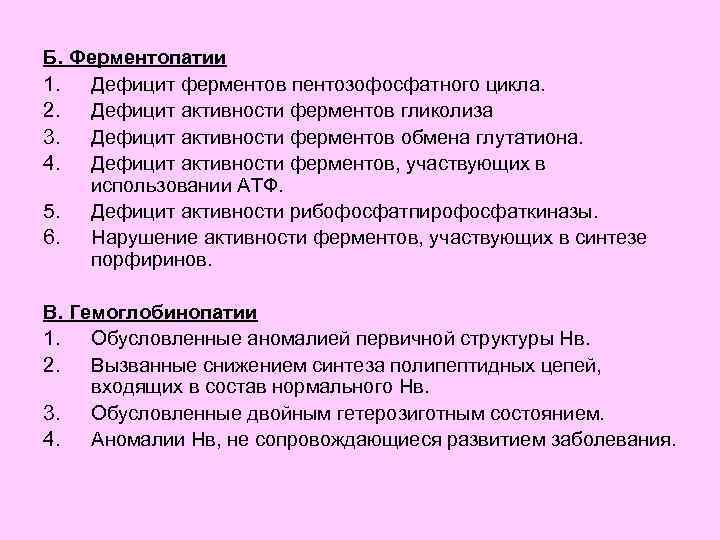 Б. Ферментопатии 1. Дефицит ферментов пентозофосфатного цикла. 2. Дефицит активности ферментов гликолиза 3. Дефицит