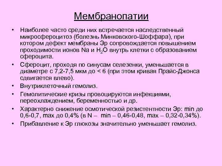 Мембранопатии • Наиболее часто среди них встречается наследственный микросфероцитоз (болезнь Минковского-Шоффара), при котором дефект