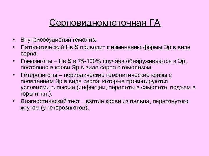 Серповидноклеточная ГА • Внутрисосудистый гемолиз. • Патологический Нв S приводит к изменению формы Эр