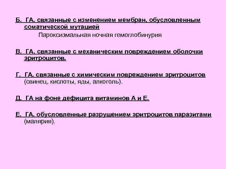 Б. ГА, связанные с изменением мембран, обусловленным соматической мутацией Пароксизмальная ночная гемоглобинурия В. ГА,