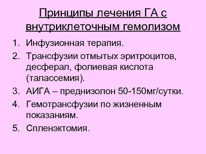 Принципы лечения ГА с внутриклеточным гемолизом 1. Инфузионная терапия. 2. Трансфузии отмытых эритроцитов, десферал,