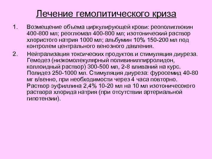 Лечение гемолитического криза 1. 2. Возмещение объема циркулирующей крови: реополиглюкин 400 -800 мл; реоглюмал