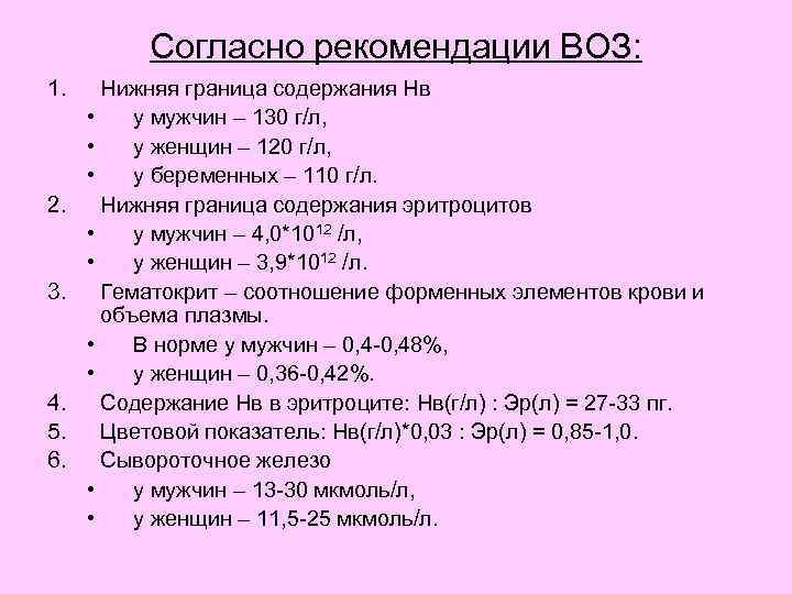 Согласно рекомендации ВОЗ: 1. 2. 3. 4. 5. 6. Нижняя граница содержания Нв •