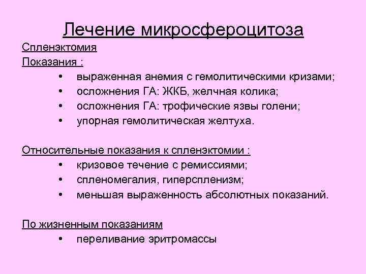 Лечение микросфероцитоза Спленэктомия Показания : • выраженная анемия с гемолитическими кризами; • осложнения ГА: