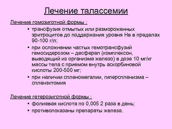 Лечение талассемии Лечение гомозиготной формы : • трансфузия отмытых или размороженных эритроцитов до поддержания